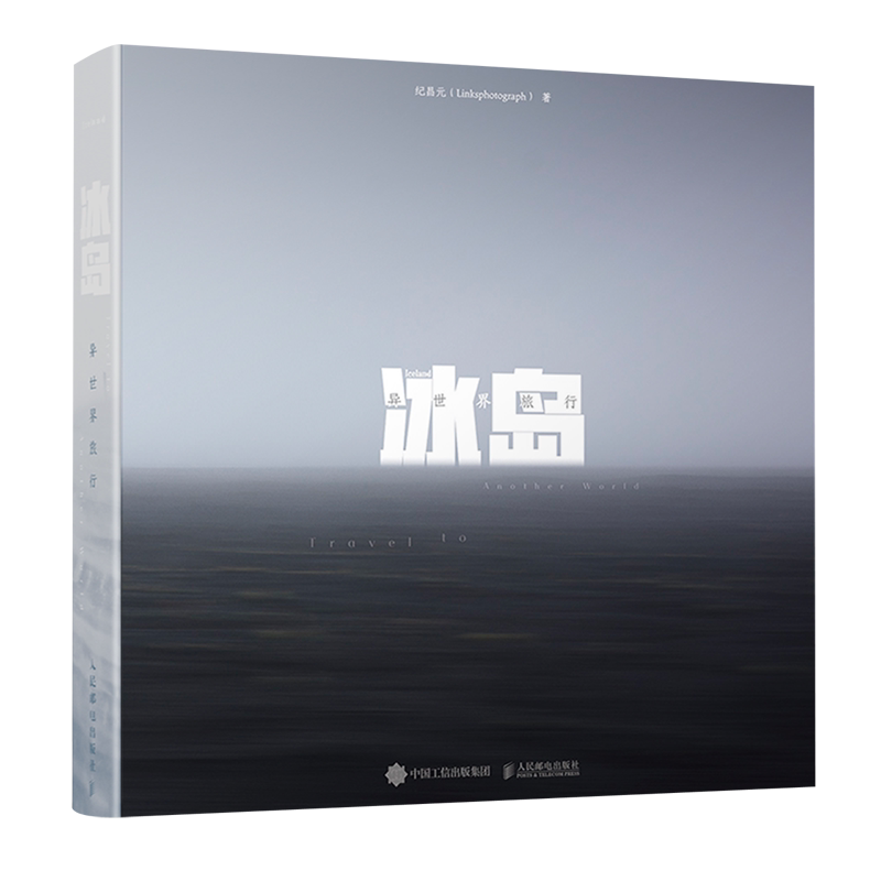【新华正版】冰岛(异世界旅行)(精) 纪昌元 人民邮电图片