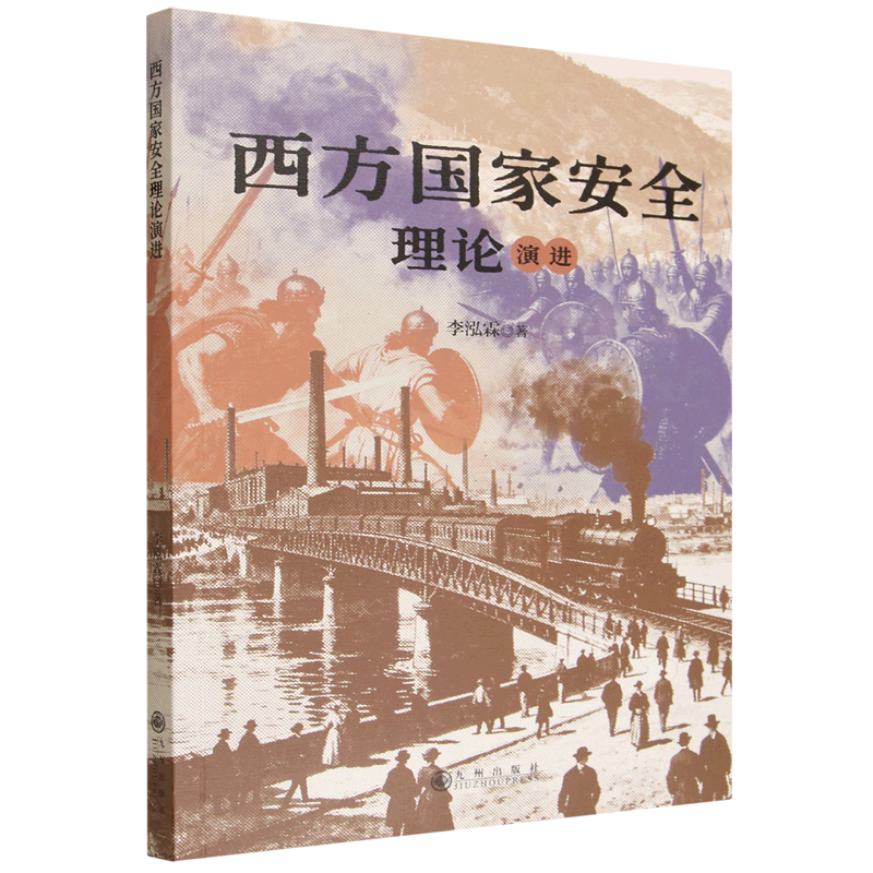 【新华正版】西方国家安全理论演进 李泓霖 九州图片