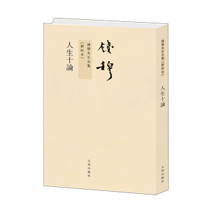 新华正版 新校本 人生十论 九州 钱穆先生全集 钱穆