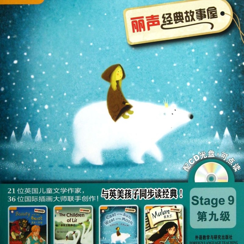 【新华书店正版书籍】丽声经典故事屋(附光盘第9级共4册) (英)Michaela Morgan 外语教研