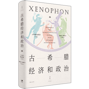 新华正版 色诺芬 古希腊经济和政治 古希腊 上海人民 精