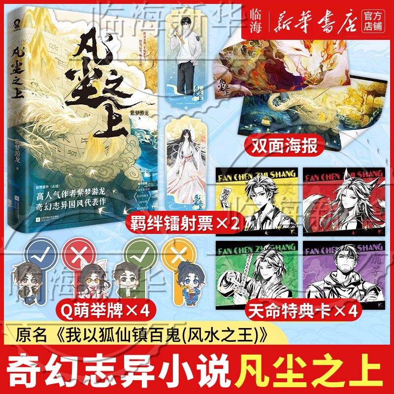 【印特签】凡尘之上 作者 紫梦游龙 奇幻志异国风 新增番外《玄通》原名《我以狐仙镇百鬼风水之王》悬疑灵异畅销书籍 新华正版