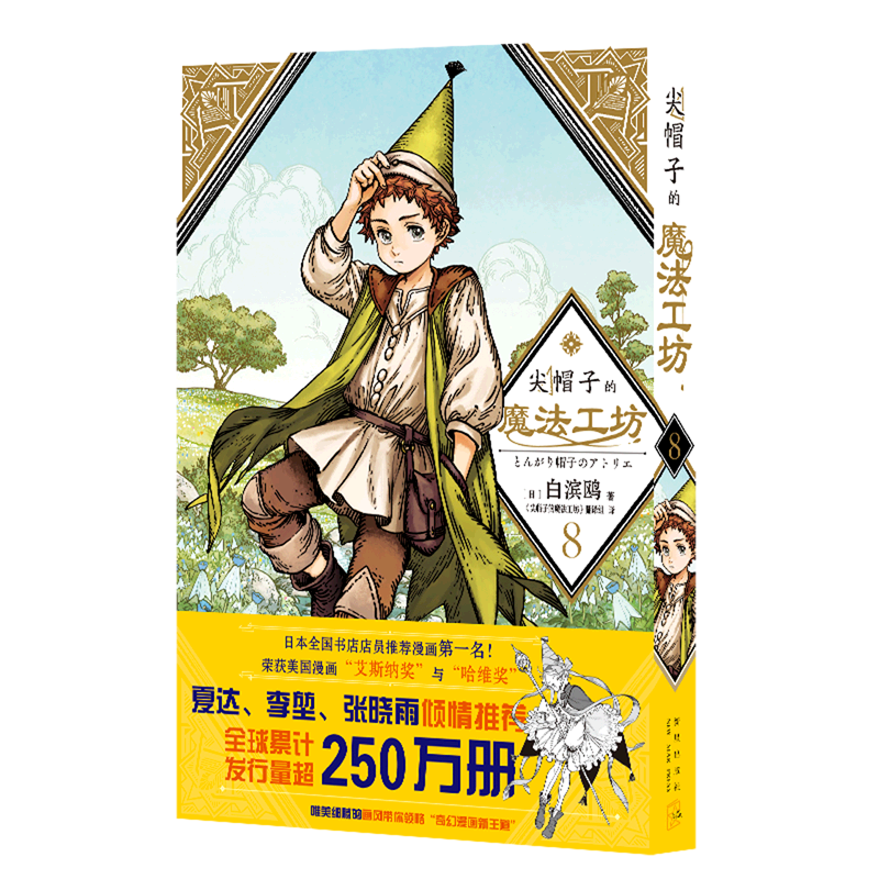 【新华正版】尖帽子的魔法工坊(8) (日)白滨鸥 新星