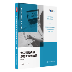 【新华正版】大工程时代的卓越工程师培养(修订版)/科学四方 王章豹 上海科教