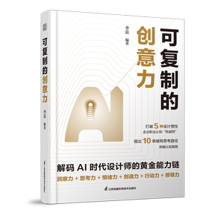 【新华正版】可复制的创意力 李雷 江苏科技