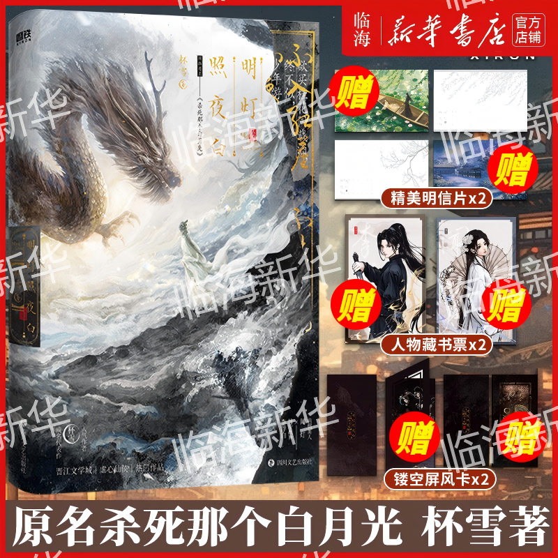 【赠屏风卡+明信片+藏书票】明灯照夜白 原名杀死那个白月光杯雪代表作晋江文学城虐心仙侠热门作品病弱美人闻灯×纯爱战神李浮白