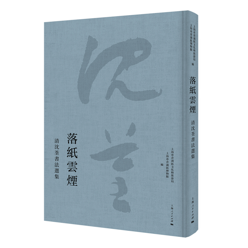 【新华正版】落纸云烟(清沈荃书法选集)(精) 上海市青浦区文化和旅游局 上海人民