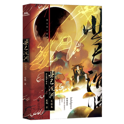 【新华正版】业已沉渊(完结篇) 寒鸦 长江