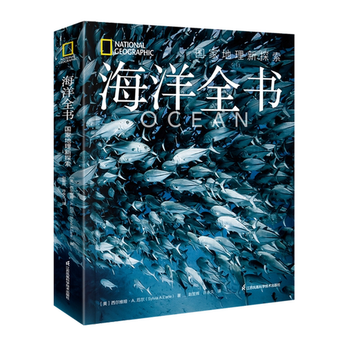 【新华正版】海洋全书(国家地理新探索)(精) (美)西尔维娅·A.厄尔 江苏科技