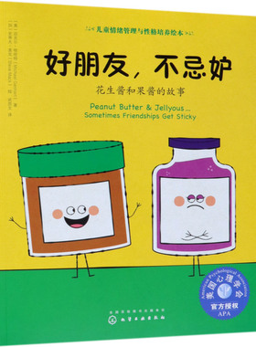 【新华正版】好朋友不忌妒(花生酱和果酱的故事)/儿童情绪管理与性格培养绘本