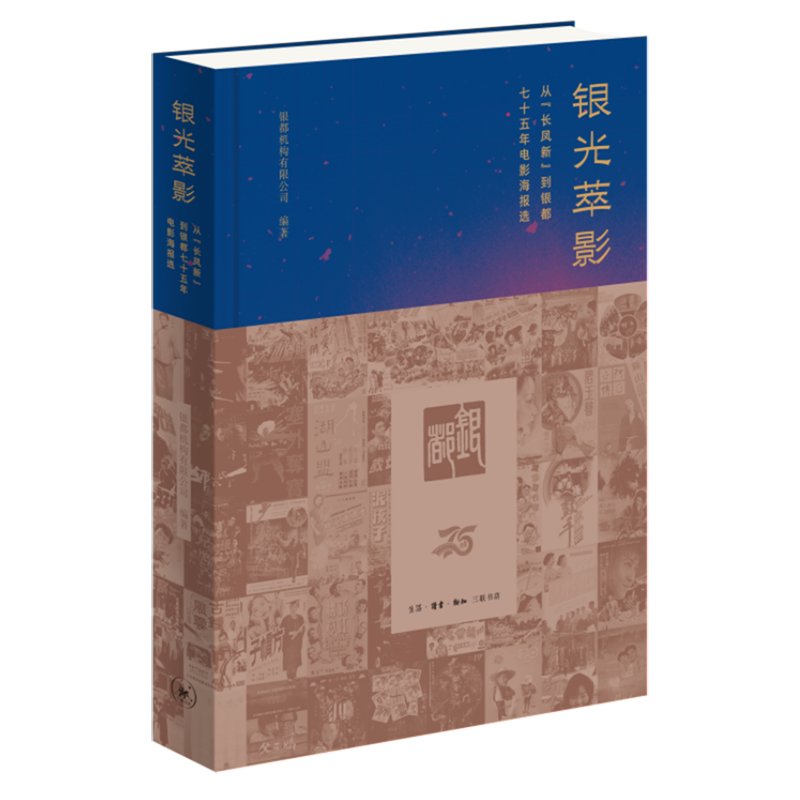 【新华正版】银光萃影(从长凤新到银都七十五年电影海报选)(精) 银都机构有限公司 三联书店