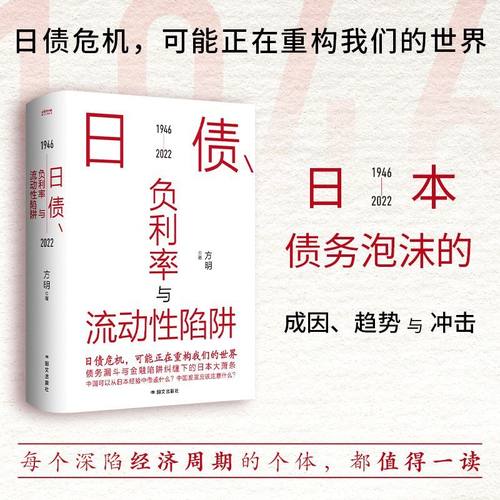 【新华正版】日债负利率与流动性陷阱(1946-2022) 方明 国际文化