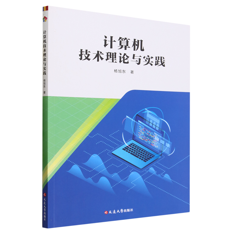 【新华书店正版】计算机技术理论与实践 杨旭东延边大学 书籍/杂志/报纸 计算机理论和方法（新） 原图主图