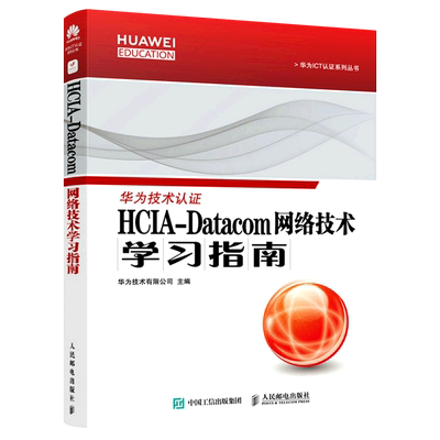 【新华正版】HCIA-Datacom网络技术学习指南/华为ICT认证系列丛书 田果 人民邮电