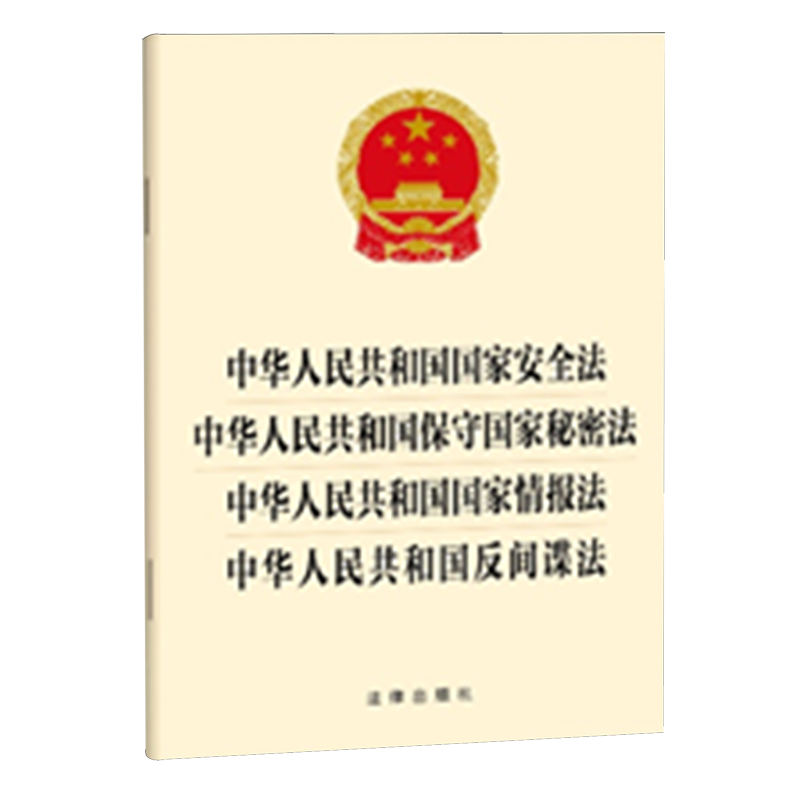 【新华正版】中华人民共和国国家安全法中华人民共和国保守国家秘密法中华人民共和国国家情报法中华人民共和国反间谍法 法律