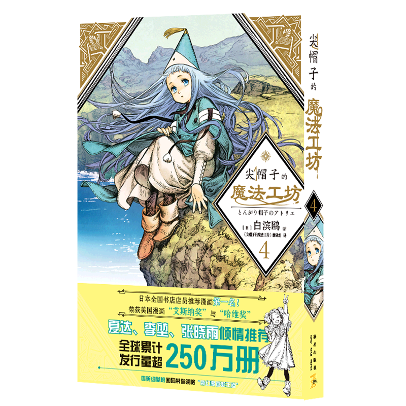 【新华正版】尖帽子的魔法工坊(4) (日)白滨鸥 新星