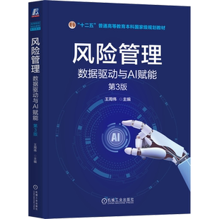 【新华正版】风险管理(数据驱动与AI赋能第3版十二五普通高等教育本科国家级规划教材) 王周伟 机械工业