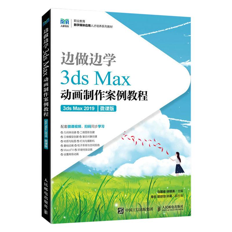 【新华正版】边做边学(3ds Max动画制作案例教程3ds Max2019微课版职业教育数字媒体应用人才培养系列教材) 马国峰 人民邮电