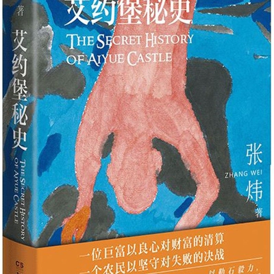 【新华正版】艾约堡秘史 张炜 湖南文艺