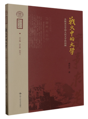 【新华书店正版书籍】战火中的大学(从陕北公学到人民大学的回顾)/中国人民大学校史文库 成仿吾 中国人民大学