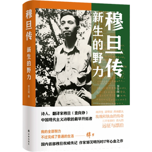 穆旦传:新生的野力