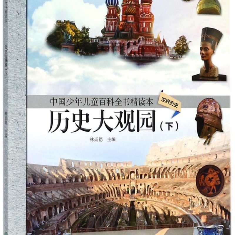 【新华正版】历史大观园(下世界历史)/中国少年儿童百科全书精读本 林崇德 浙江教育