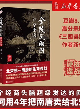 【新华正版】金陵风雨图 汴京来客 何慕 经商头脑发达的间谍如何用4年把南唐卖给北宋 历史谍战悬疑推理小说书籍貔貅刑蚍蜉杀