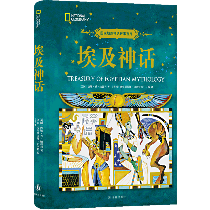 【新华书店正版】埃及神话(精)/国家地理神话故事宝库 (美国)唐娜·乔·纳波利 译林