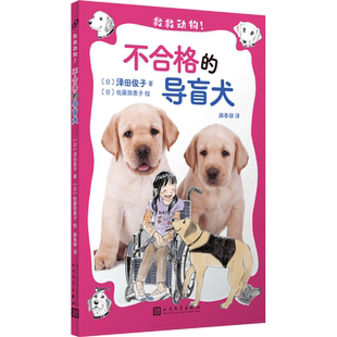 新华正版 日 不合格 救救动物 佐藤弥惠子人民文学9787020192922 导盲犬