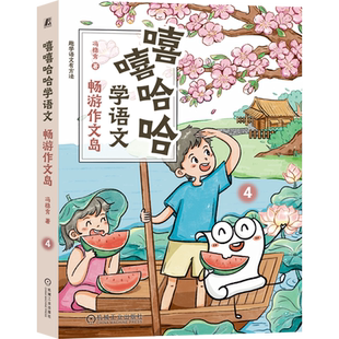 新华正版 冯稳秀 嘻嘻哈哈学语文 趣学语文有方法 机械工业 4畅游作文岛