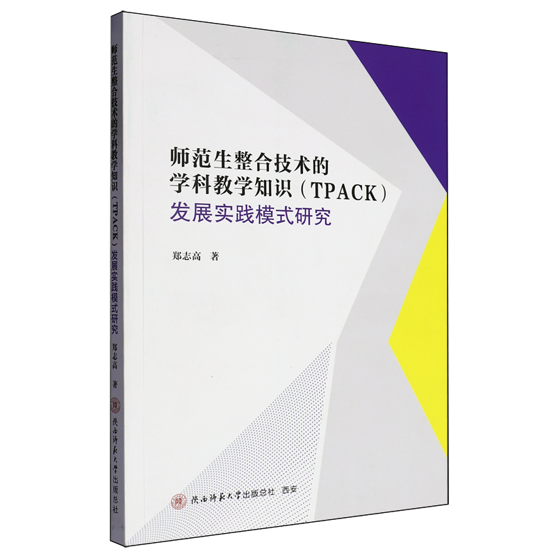 师范生整合技术的学科教学知识(TPACK)发展实践模式研究