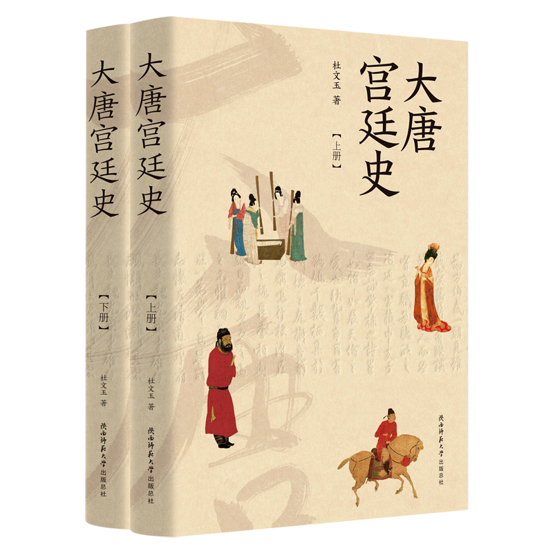 【新华书店正版书籍】大唐宫廷史(上下) 杜文玉 书籍/杂志/报纸 隋唐五代十国 原图主图