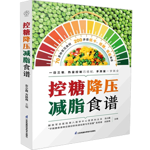 【新华正版】控糖降压减脂食谱 左小霞 212道降三高美食 直接照着吃 高血糖高血压高血脂糖尿病食谱菜谱 低卡低盐低糖健康餐教程