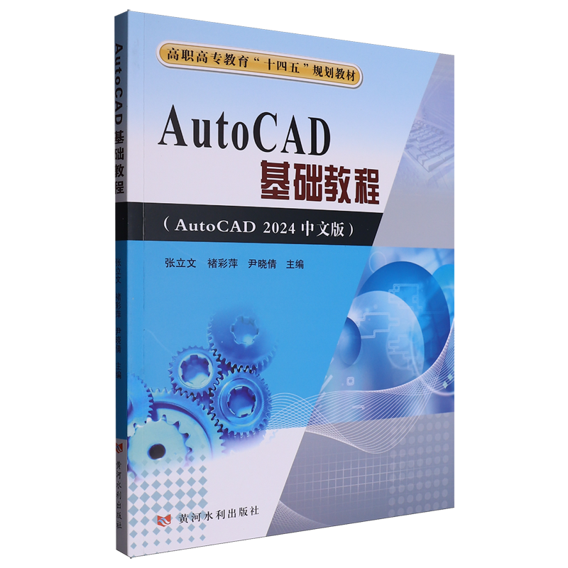 【新华正版】AutoCAD基础教程(AutoCAD2024中文版高职高专教育十四五规划教材) 张立文 黄河水利