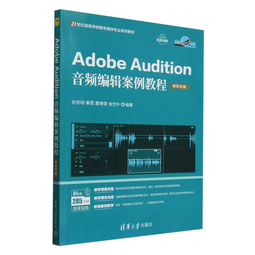 【新华正版】Adobe Audition音频编辑案例教程(新形态版双色印刷21世纪高等学校数字媒体专业系列教材) 史创明 清华大学