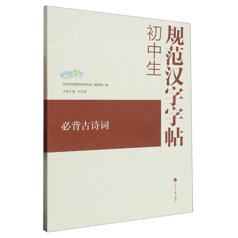 【新华书店正版】初中生规范汉字字帖(必背古诗词)仇宏斌河海大学