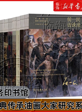 【7册任选】经典传承油画大家研究系列 全山石访谈录 靳尚谊闻立鹏侯一民妥木斯詹建俊访谈录 高俊 商务印书馆