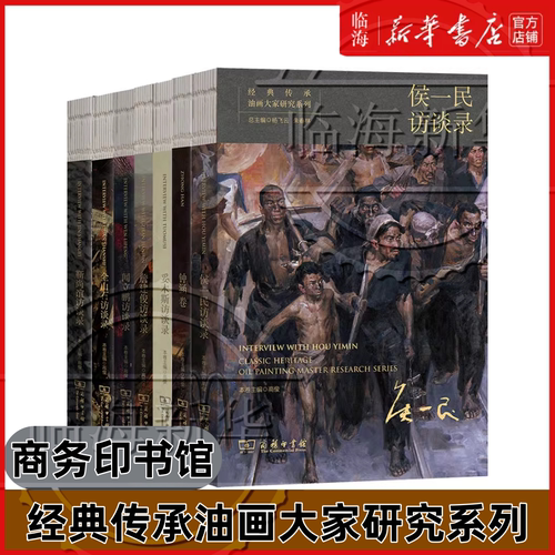【7册任选】经典传承油画大家研究系列 全山石访谈录 靳尚谊闻立鹏侯一民妥木斯詹建俊访谈录 高俊 商务印书馆