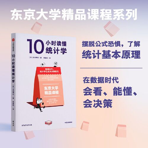 东京大学精品课程系列，10小时读懂统计学