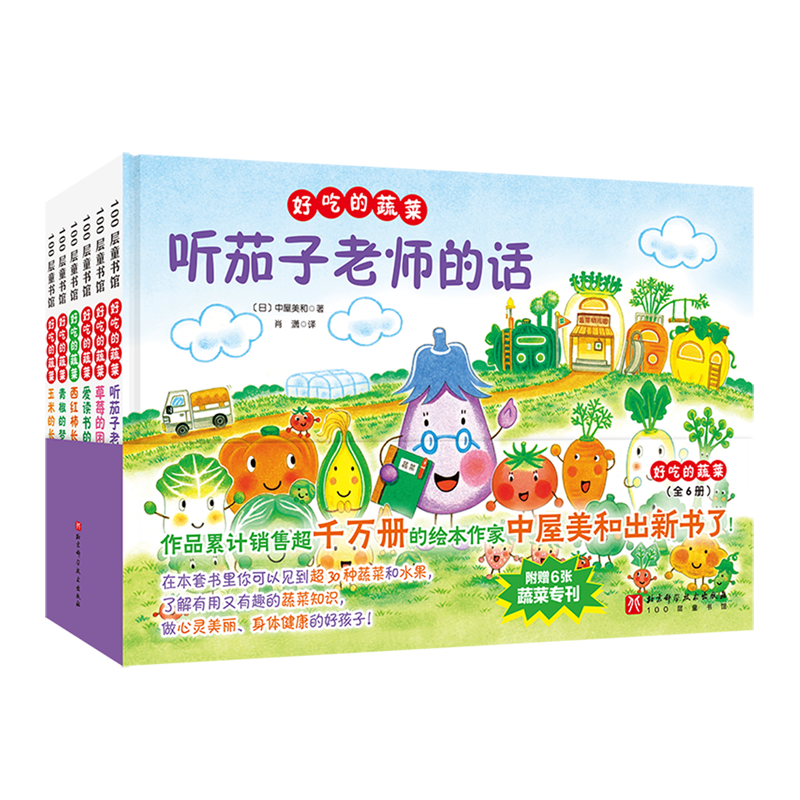 【新华正版】好吃的蔬菜(共6册)(精) (日)中屋美和 北京科技