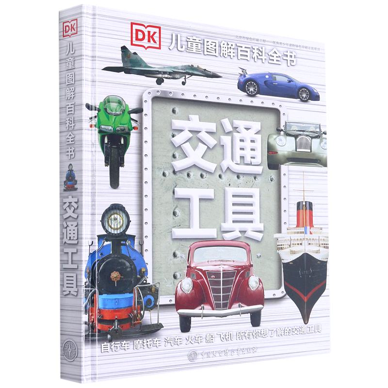 【新华书店正版书籍】交通工具(精)/DK儿童图解百科全书 克莱夫·吉福德 中国大百科
