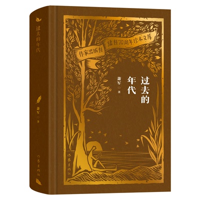 【新华正版】过去的年代(精)/作家出版社建社70周年珍本文库 萧军 作家