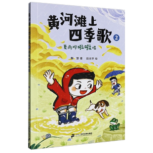 【新华正版】黄河滩上四季歌(2夏雨哗啦啦唱) 鞠慧 二十一世纪