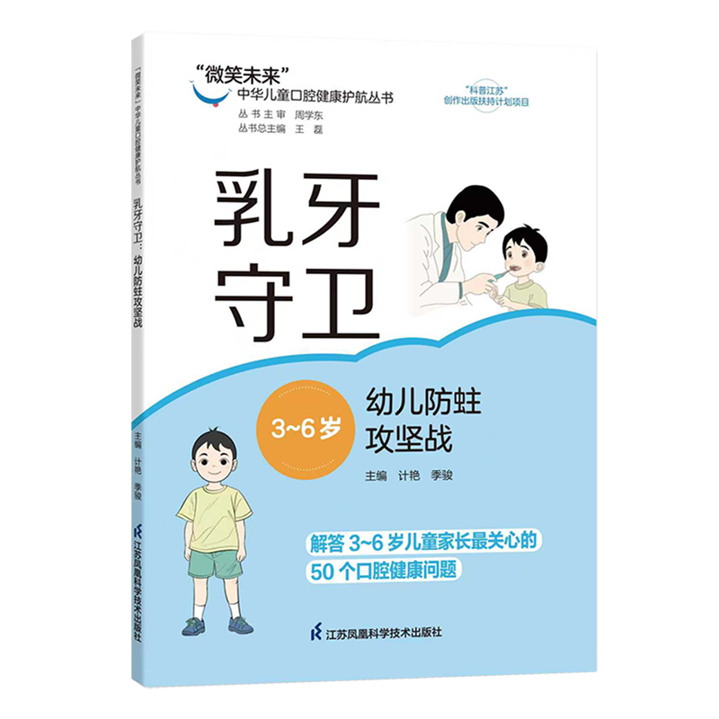 乳牙守卫:幼儿防蛀攻坚战