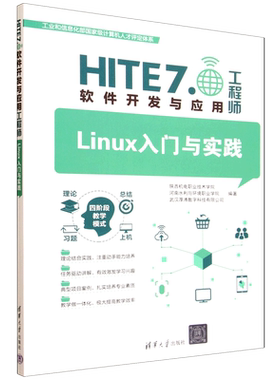 【新华正版】Linux入门与实践/HITE7.0软件开发与应用工程师 陕西机电职业技术学院 清华大学