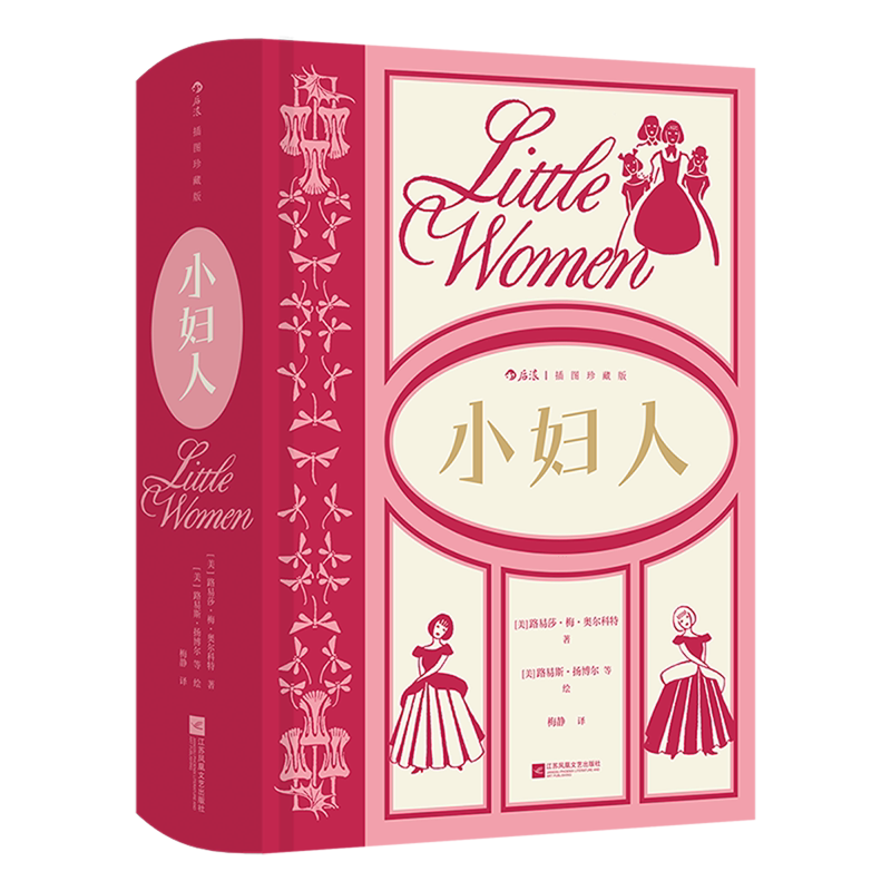 【新华正版】小妇人(插图珍藏版)(精) (美)路易莎·梅·奥尔科特 江苏文艺