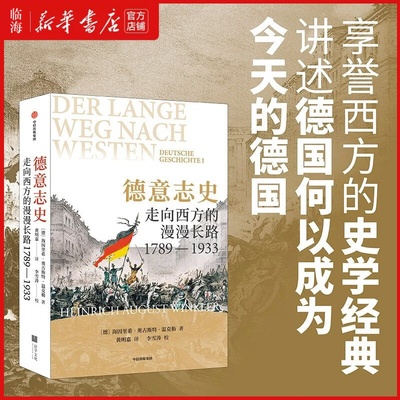 【新华书店正版】德意志史(走向西方的漫漫长路1789-1933) (德)海因里希·奥古斯特·温克勒 中信