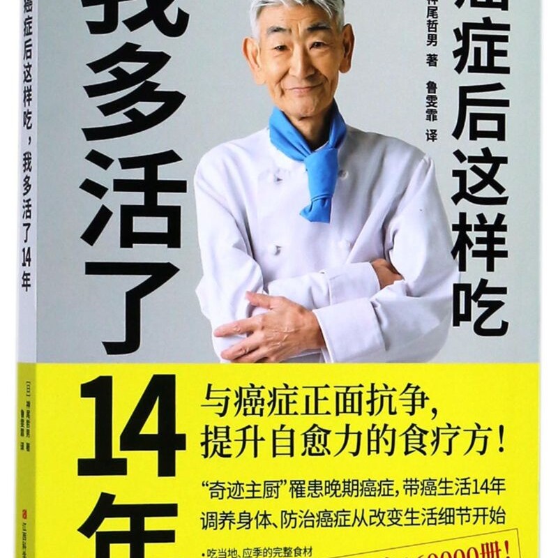 【新华书店正版书籍】癌症后这样吃我多活了14年 (日)神尾哲男 江西科技