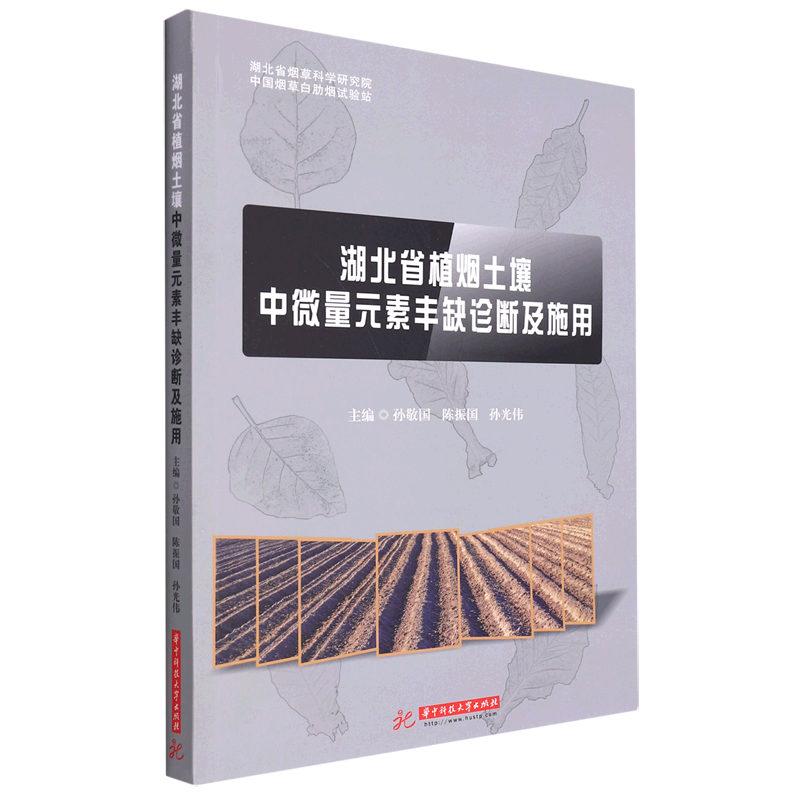 【新华正版】湖北省植烟土壤中微量元素丰缺诊断及施用 孙敬国 华中