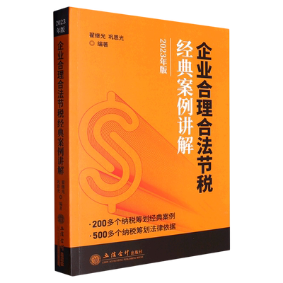 【新华书店正版】企业合理合法节税经典案例讲解(2023年版) 翟继光立信会计